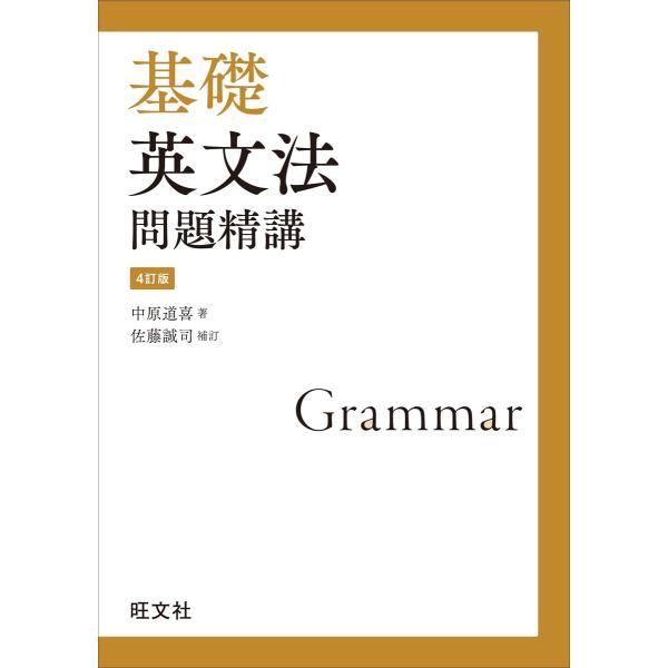 基礎英文法問題精講 4訂版 電子書籍版 / 著:中原道喜 補訂:佐藤誠司