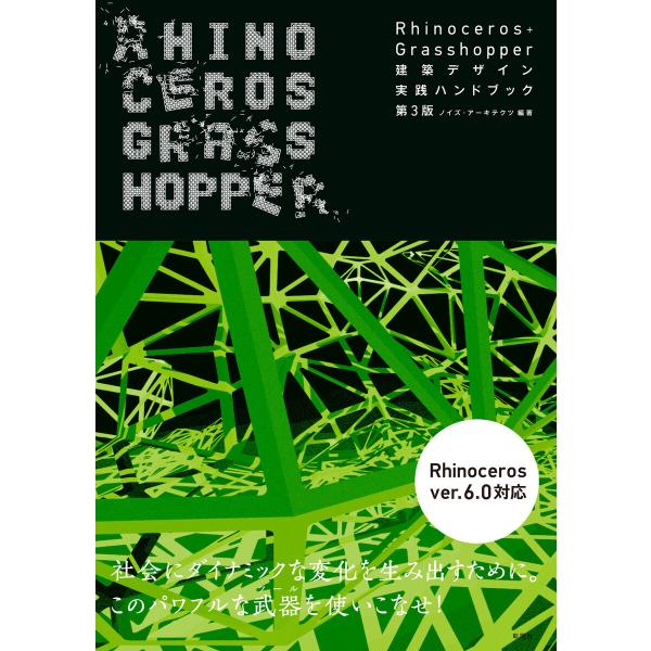 Rhinoceros+Grasshopper 建築デザイン実践ハンドブック 第3版 電子書籍版 / ...