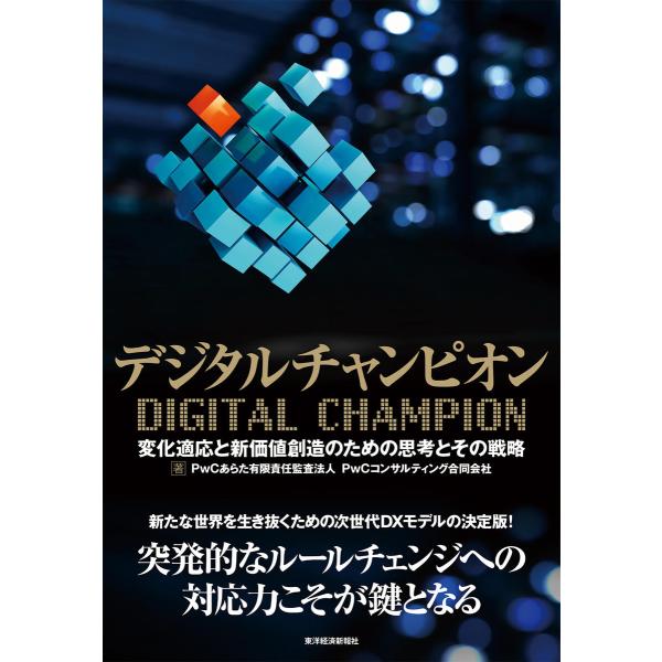 デジタルチャンピオン―変化適応と新価値創造のための思考とその戦略 電子書籍版