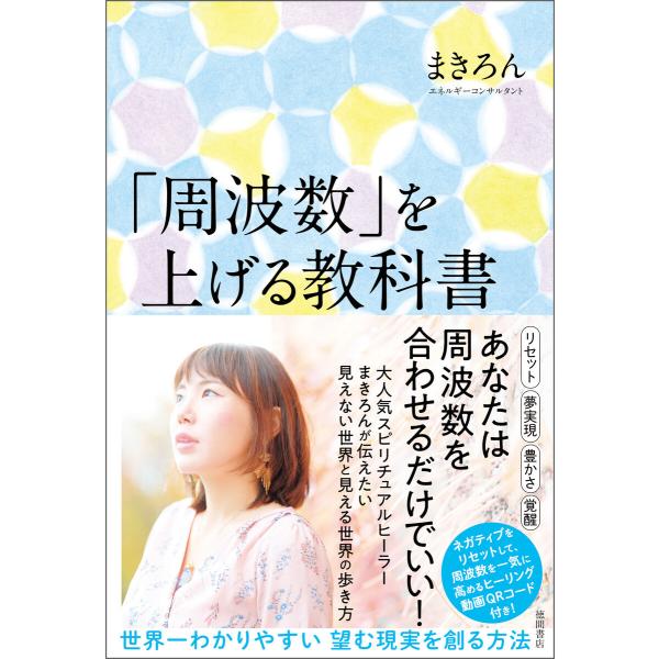 「周波数」を上げる教科書 世界一わかりやすい 望む現実を創る方法 電子書籍版 / 著:まきろん