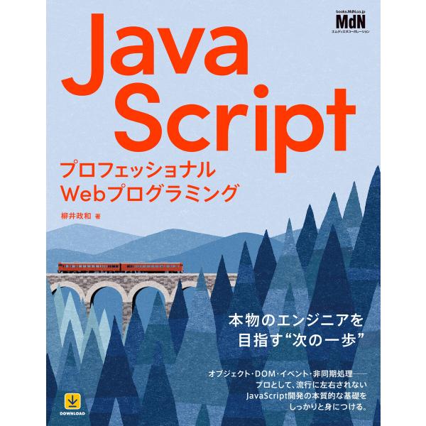 プロフェッショナルWebプログラミング JavaScript 電子書籍版 / 柳井 政和
