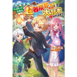 没落貴族の俺がハズレ(?)スキル『超器用貧乏』で大賢者と呼ばれるまで 電子書籍版 / 八神凪/リッター｜ebookjapan