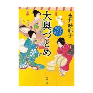 大奥づとめ―よろずおつとめ申し候―(新潮文庫) 電子書籍版 / 永井紗耶子｜ebookjapan