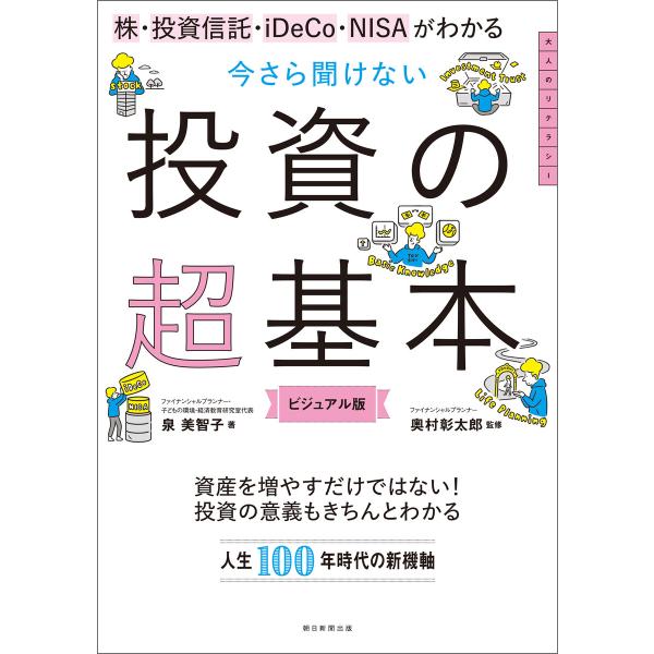 株・投資信託・iDeCo・NISAがわかる 今さら聞けない投資の超基本 電子書籍版 / 泉美智子/奥...