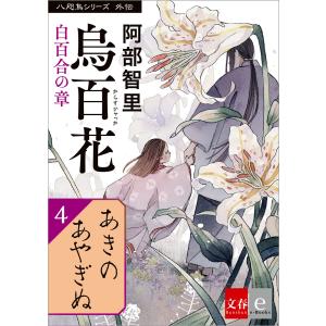 八咫烏シリーズ外伝 あきのあやぎぬ 電子書籍版 / 阿部智里