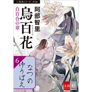 八咫烏シリーズ外伝 なつのゆうばえ 電子書籍版 / 阿部智里