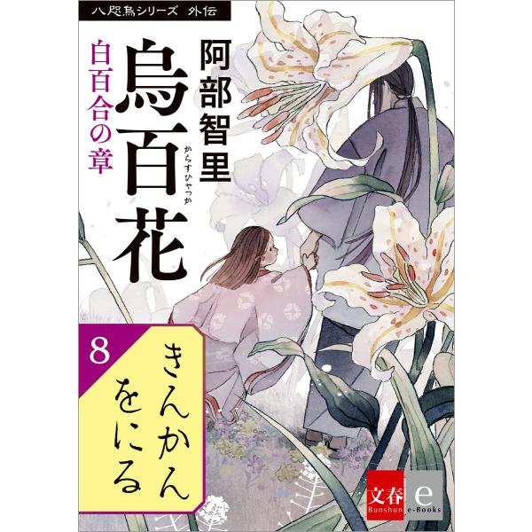 八咫烏シリーズ外伝 きんかんをにる 電子書籍版 / 阿部智里