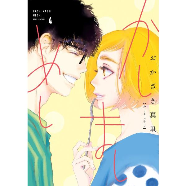 かしましめし(4)【電子限定特典付】 電子書籍版 / おかざき真里