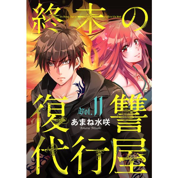 終末の復讐代行屋 (11)狩る者と狩られる者 前編 電子書籍版 / あまね水咲