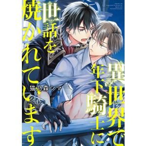 異世界で年下騎士に世話を焼かれています 【電子限定カラー収録&おまけ付き】 電子書籍版 / 猫乃森シマ｜ebookjapan