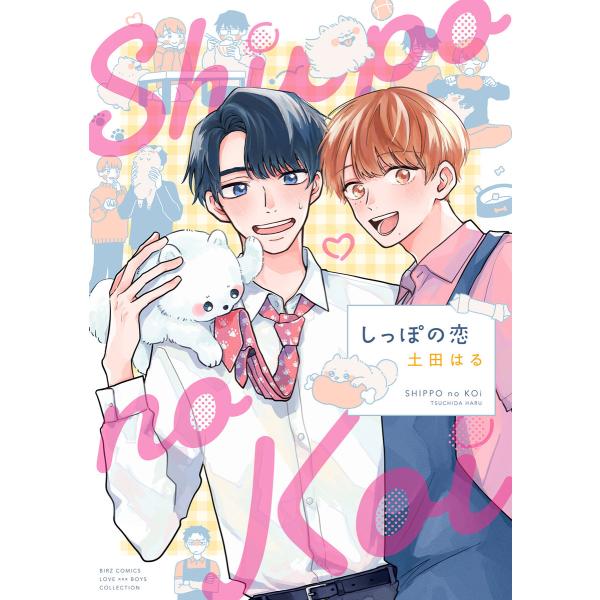 しっぽの恋 【電子限定おまけ付き】 電子書籍版 / 土田はる