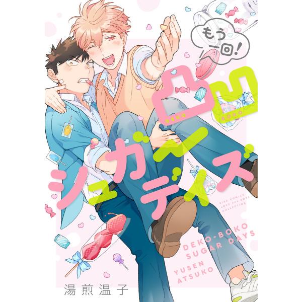 凸凹シュガーデイズ(もう一回!) 【電子限定おまけ付き】 電子書籍版 / 湯煎温子