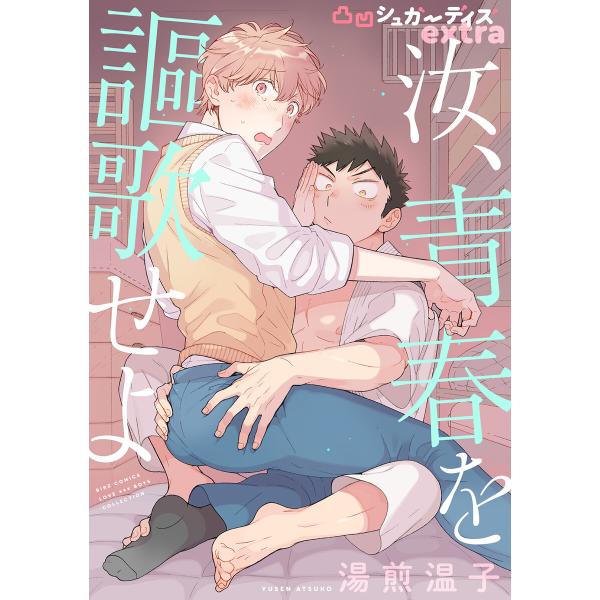 汝、青春を謳歌せよ 凸凹シュガーデイズ extra 電子書籍版 / 湯煎温子