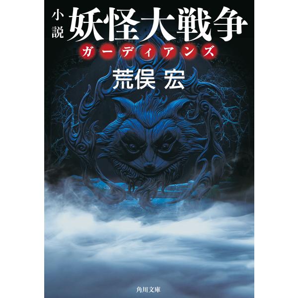 小説 妖怪大戦争 ガーディアンズ 電子書籍版 / 著者:荒俣宏