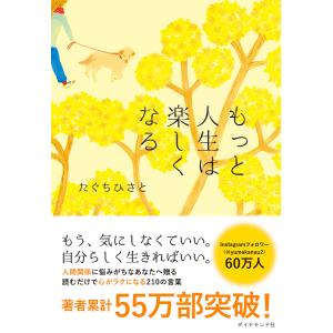もっと人生は楽しくなる 電子書籍版 / 著:たぐちひさと