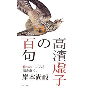 高濱虚子の百句 電子書籍版 / 岸本尚毅｜ebookjapan