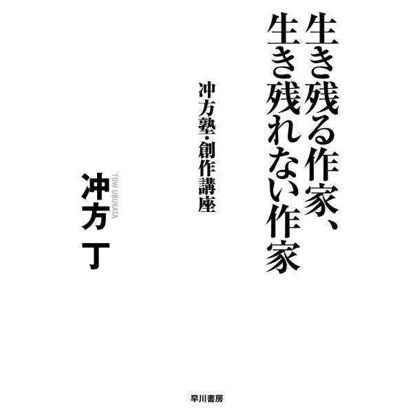 生き残る作家、生き残れない作家 冲方塾・創作講座 電子書籍版 / 冲方 丁