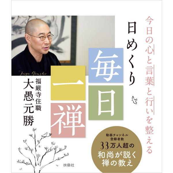 今日の心と言葉と行いを整える 日めくり 毎日一禅 電子書籍版 / 大愚元勝