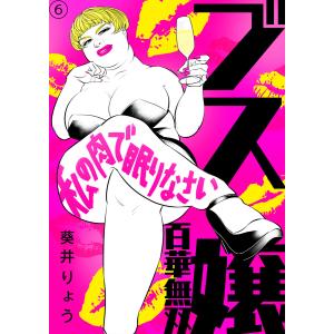 ブス嬢・百華無双〜私の肉で眠りなさい〜(6) 電子書籍版 / 著者:葵井りょう