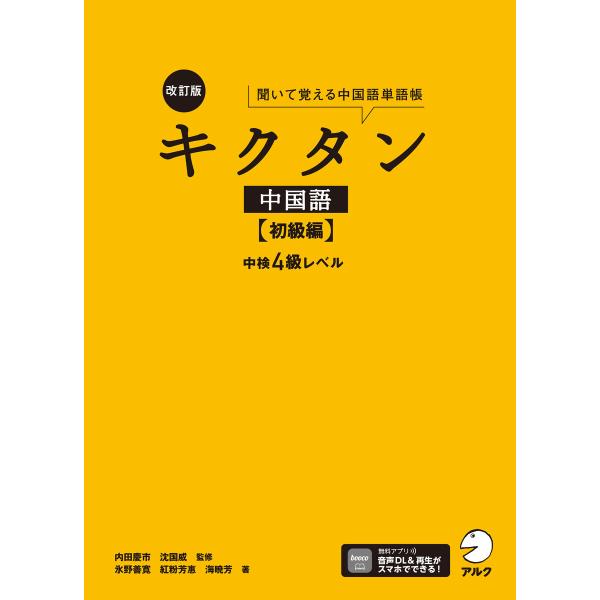 [音声DL付]改訂版キクタン中国語【初級編】中検4級レベル 電子書籍版 / 著:氷野善寛 著:紅粉芳...