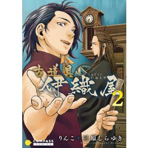 古道具 伊織屋(2) 電子書籍版 / 原作:りんこ 作画:三原しらゆき｜ebookjapan