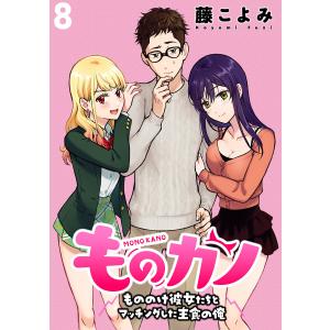 ものカノ もののけ彼女たちとマッチングした主食の俺 WEBコミックガンマぷらす連載版 第8話 電子書籍版