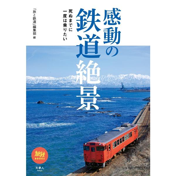 旅鉄BOOKS 044 死ぬまでに一度は乗りたい感動の鉄道絶景 電子書籍版 / 編集:旅と鉄道編集部