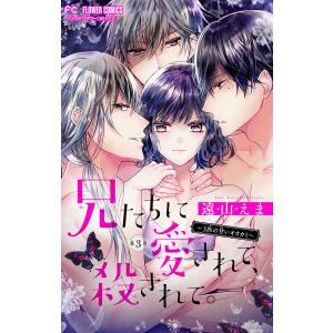 兄たちに愛されて、殺されて。 〜3匹の甘いオオカミ〜【マイクロ】 (3) 電子書籍版 / 遠山えま