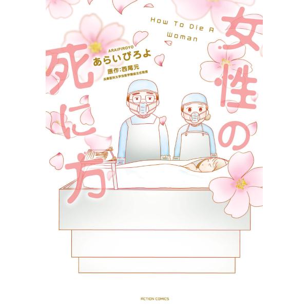 女性の死に方 【電子限定描き下ろし11Pマンガ付】 電子書籍版 / 漫画:あらいぴろよ 原作:西尾元...