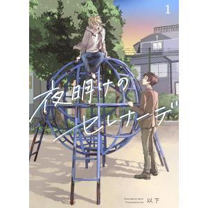 夜明けのセレナーデ 1 電子書籍版 / 著:以下｜ebookjapan