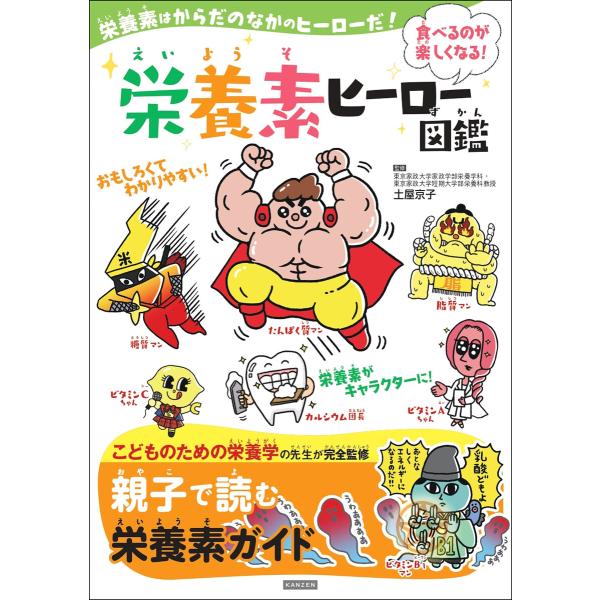 栄養素ヒーロー図鑑 電子書籍版 / 監修:土屋京子