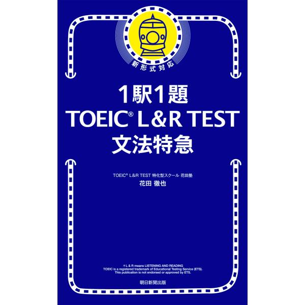 1駅1題! TOEIC L&amp;R TEST 文法特急 電子書籍版 / 花田 徹也