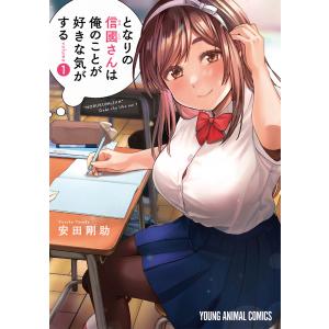 となりの信國さんは俺のことが好きな気がする (1) 電子書籍版 / 安田剛助