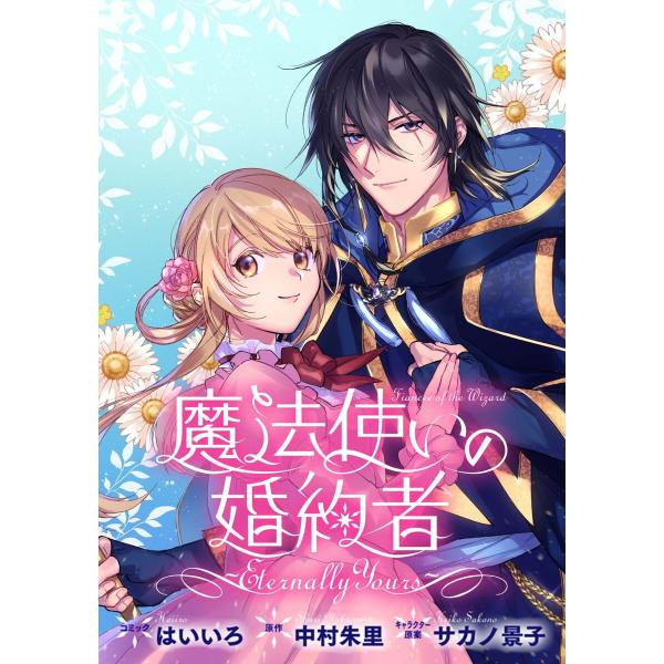 魔法使いの婚約者 〜Eternally Yours〜 連載版 (4) 電子書籍版