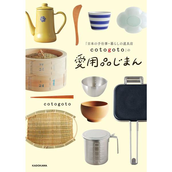 「日本の手仕事・暮らしの道具店 cotogoto」の愛用品じまん 電子書籍版 / 著者:cotogo...