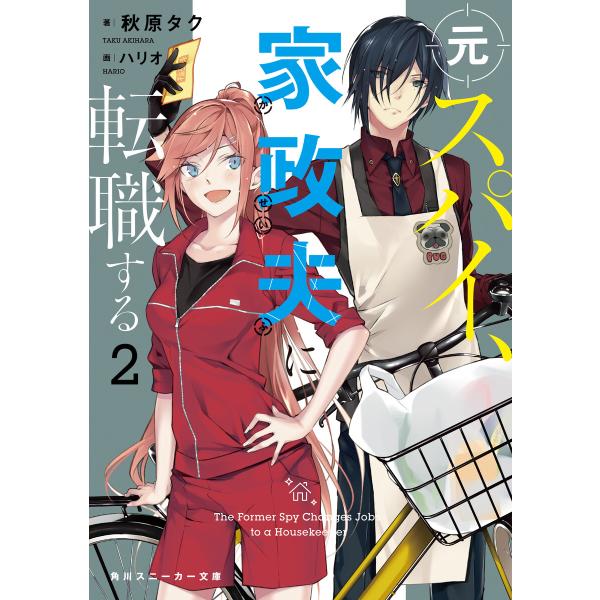 元スパイ、家政夫に転職する2 電子書籍版 / 著者:秋原タク イラスト:ハリオアイ