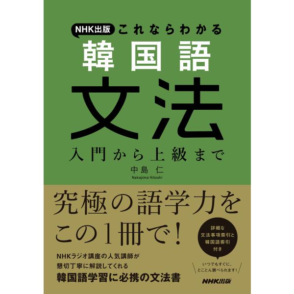 NHK出版 これならわかる 韓国語文法 入門から上級まで 電子書籍版 / 中島 仁(著)