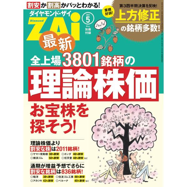 最新全上場3801銘柄の理論株価 電子書籍版 / 著:ダイヤモンド・ザイ編集部