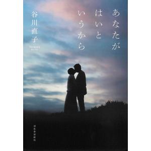 あなたがはいというから 電子書籍版 / 谷川直子｜ebookjapan