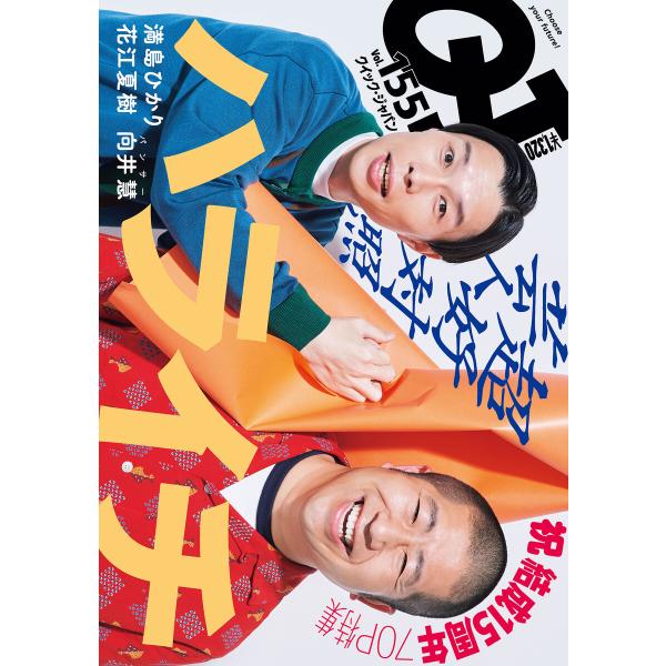 クイック・ジャパン vol.155 電子書籍版 / 太田出版