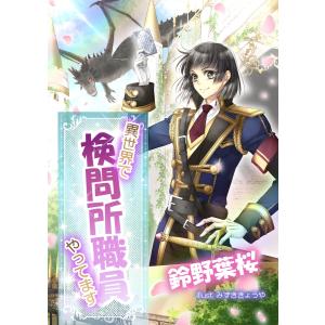 異世界で検問所職員やってます 電子書籍版 / 鈴野葉桜/みずききょうや｜ebookjapan