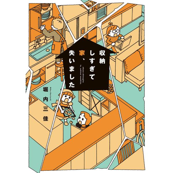 収納しすぎて家、失いました 電子書籍版 / 著:堀内三佳