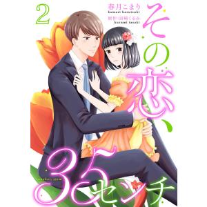 その恋、35センチ2 電子書籍版 / 著:春月こまり 原作:田崎くるみ｜ebookjapan