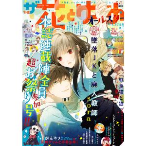 【電子版】ザ花とゆめオールスター(2021年6/1号) 電子書籍版 / 花とゆめ編集部｜ebookjapan