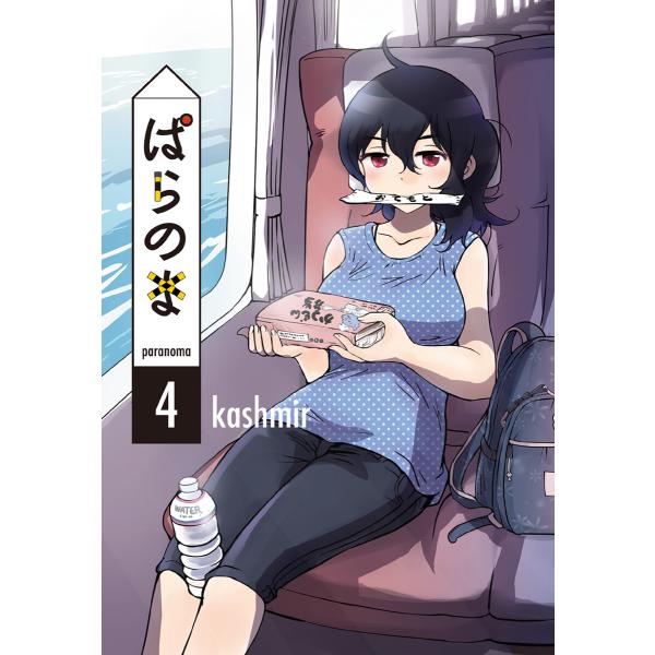 ぱらのま (4) 電子書籍版 / kashmir