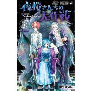 新品 / 夜桜さんちの大作戦 (1-29巻 全巻) 全巻セット : 漫画全巻