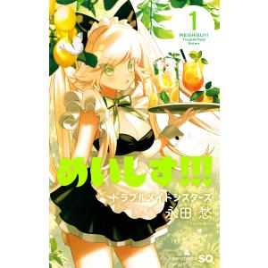 めいしす!!!トラブルメイドシスターズ (1) 電子書籍版 / 永田愁