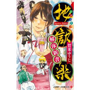 地獄楽 解体新書 電子書籍版 / 賀来ゆうじ｜ebookjapan