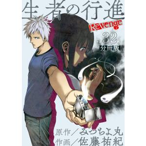 生者の行進 Revenge 分冊版 第32話 電子書籍版 / 原作:みつちよ丸 作画:佐藤祐紀｜ebookjapan