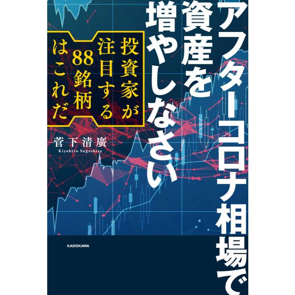 アフターコロナ相場で資産を増やしなさい 投資家が注目する88銘柄はこれだ 電子書籍版 / 著者:菅下...